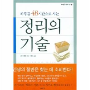 하루를 48시간으로 사는 정리의 기술