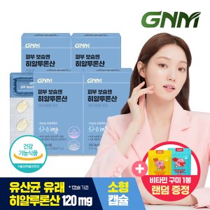 GNM자연의품격 피부 보습엔 히알루론산 4박스+비타민구미 1팩 증정 / 먹는 히알루론산