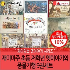 옛이야기와 풍물기행 9권세트/상품권5천
