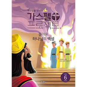 가스펠 프로젝트 구약 6 : 돌아온 하나님의 백성 (저학년) : 예수님을 만나는