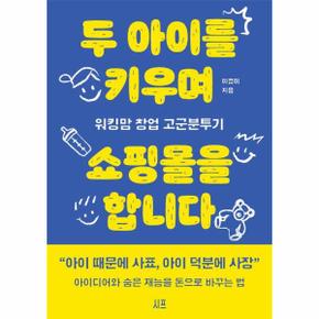 두 아이를 키우며 쇼핑몰을 합니다 : 워킹맘 창업 고군분투기ㄴ