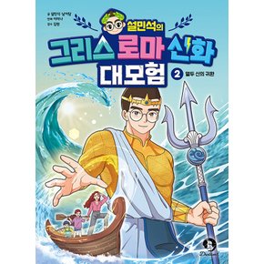 단꿈아이 설민석의 그리스 로마 신화 대모험 2 - 열두 신의 귀환