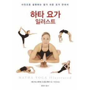 하타 요가 일러스트 : 사진으로 설명하는 알기 쉬운 요가 안내서