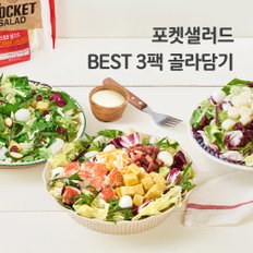 BEST 3팩 밀키트 샐러드 배달 도시락