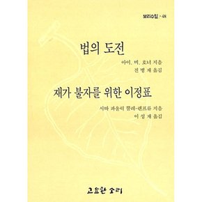 (아이 비 호너) 법의 도전 재가 불자를 위한 이정표
