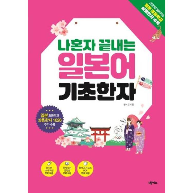 나혼자 끝내는 일본어 기초한자 일본 초등학교 상용한자 1026 수록 MP3 한자 암기 동영상 한자 쓰기 노트 PDF 무료 제공, 믿고 사는 즐거움 SSG.COM 나혼자 끝내는 일본어 기초한자 일본 초등학교 상용한자 1026 수록 Mp3 한자 암기 동영상 한자 쓰기 노트 Pdf 무료 제공, 믿고 사는 즐거움 Ssg.Com