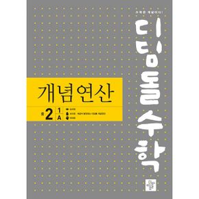 디딤돌수학 개념연산 중2-1A (구.중학연산)