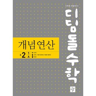 밀크북 디딤돌수학 개념연산 중2-1A (구.중학연산)