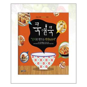 [지원]쿡앤쿡 4 김치로 만드는 반찬 요리
