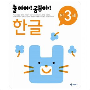 놀이야 공부야 한글(만3세)(2012)