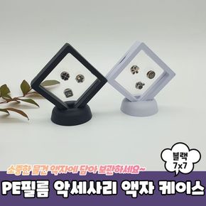 PE필름 악세사리 액자 케이스 블랙 7x7