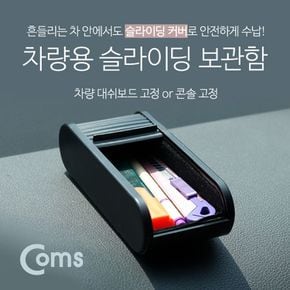 Coms 차량용 보관함(YL-013)