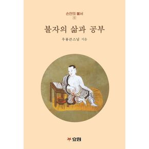 불자의 삶과 공부 불자의삶과공부 책