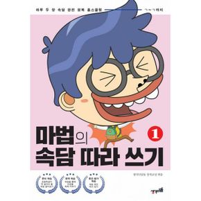 마법의 속담 따라 쓰기 1~4 세트 (전4권) : 하루 두 장 속담 완전 정복 홈스쿨링