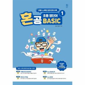 혼공 초등 영단어 Basic 1