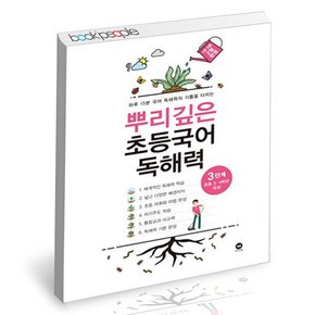 뿌리깊은 초등국어 독해력 3단계 (초등3,4학년) 문제집