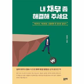 내 채무 좀 해결해 주세요 : 개인파산, 개인회생, 신용회복 한 권으로 끝내기