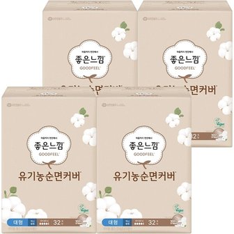  좋은느낌 유기농 순면 내추럴코어 대형 32개 x 4팩 간편한 편안한 생리대 대량 대용량