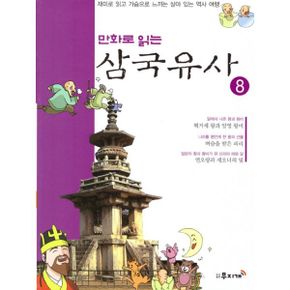 만화로 읽는 삼국유사 08 : 재미로 읽고 가슴으로 느끼는 살아있는 역사 여행!