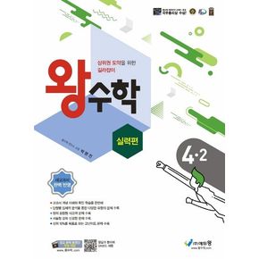 왕수학 실력편 초등 4-2(2024)