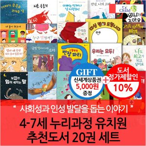차일드365기획 4-7세 누리교육과정 유치원 추천도서 20권세트/상품권5천