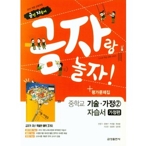  금성 금자랑 놀자 중학교 자습서 기술가정 2 (가정편) (평가 겸용) (2021)