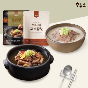 갈비탕  5팩+한우사골 고기곰탕 5팩