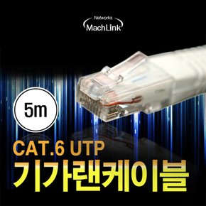 UTP CAT.6 기가 랜 케이블 5M ML-C6E050