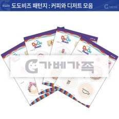 KS659 도도비즈 패턴지(커피와 디저트세트)