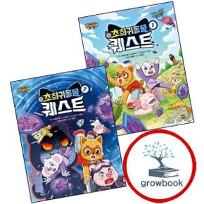 카드10%) 슈퍼탐사대X 초희귀 동물 퀘스트 1 + 2 (전2권) 세트