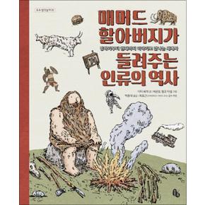 매머드 할아버지가 들려주는 인류의 역사 (토토 생각날개 35) (양장)