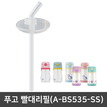  푸고 스트로우세트 (A-BS535-SS)