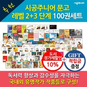 [적립금]시공주니어 문고 레벨2+레벨3 100권세트