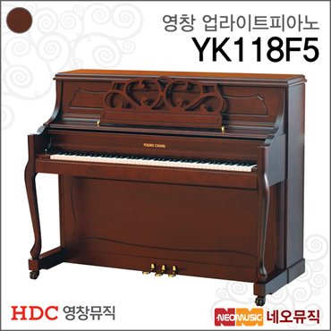 HDC영창 영창 업라이트피아노 YoungChang Piano YK118F5 CLBCP