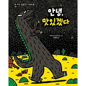 안녕, 맛있겠다 [양장] (고 녀석 맛있겠다 시리즈 16) [화진유통]