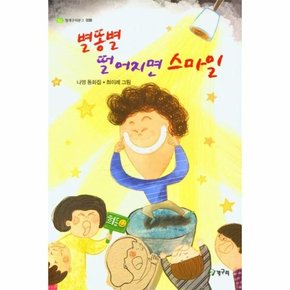 별똥별 떨어지면 스마일 - 청개구리 문고 38