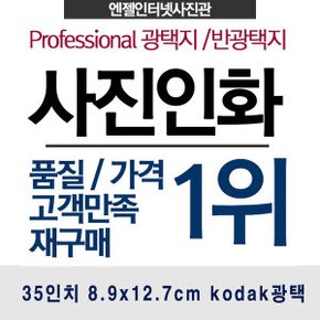 3 X 5인치 8.9x12.7cm kodak광택지 사진인화  엔젤사진관