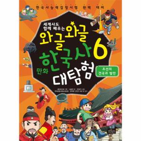 세계사도 함께 배우는 와글와글 만화 한국사 대탐험  6  조선의 건국과 발전 한국사능력검정시험 완벽 대비