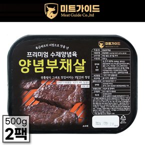 [미트가이드] 프리미엄 수제 양념 부채살 500g x 2팩