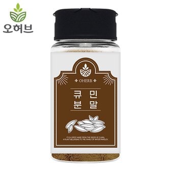 오허브 큐민 가루 분말 50g 커민 쯔란 양꼬치 양고기 시즈닝 향신료