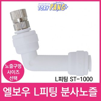  엘보우 L피팅 ST-1000 스프레이 분사노즐 1/4