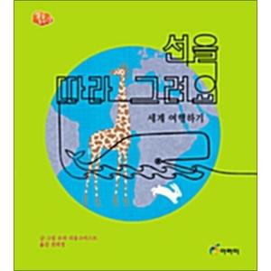 제이북스 선을 따라 그려요 - 세계 여행하기 (아라미 생활 동화 2)