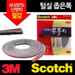 3M 고급털실 문풍지 좁은폭 완충 긁힘방지용