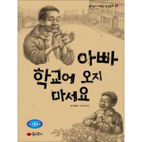 아빠 학교에 오지 마세요 (꿈소담이 고학년 창작동화 4)