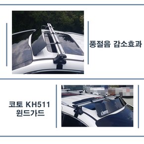 차량용 윈드가드 KH511  / 바람막이  풍절음 감소 방지