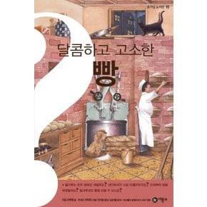 달콤하고 고소한 빵 (호기심 도서관 10 10) (양장)