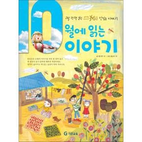 10월에 읽는 이야기 (양장) : 하루 한 편 읽는 365일 맛있는 이야기