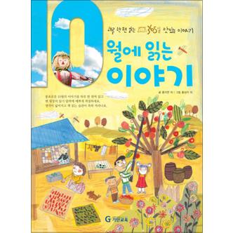 제이북스 10월에 읽는 이야기 (양장) : 하루 한 편 읽는 365일 맛있는 이야기