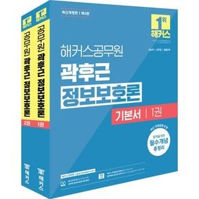 2025 해커스공무원 곽후근 정보보호론 기본서 세트