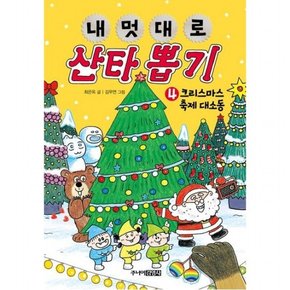 내 멋대로 산타 뽑기 4: 크리스마스 축제 대소동 [양장]